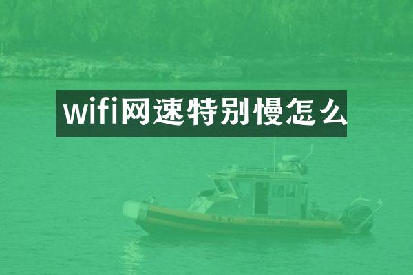 wifi网速特别慢怎么