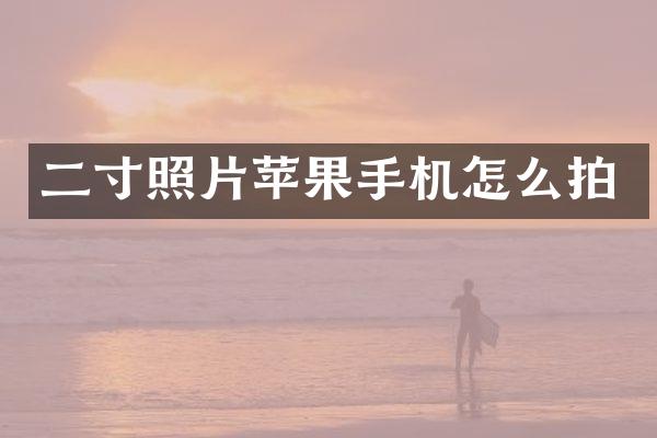 二寸照片苹果手机怎么拍