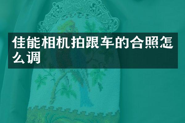 佳能相机拍跟车的合照怎么调