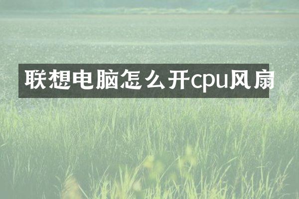 联想电脑怎么开cpu风扇