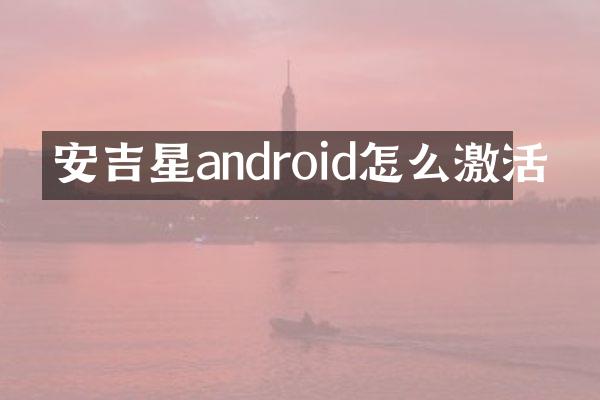 安吉星android怎么激活