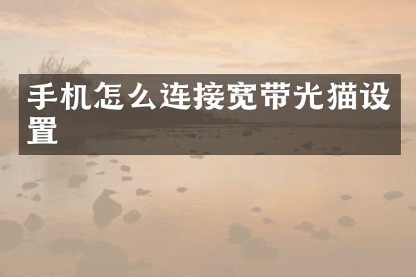 手机怎么连接宽带光猫设置