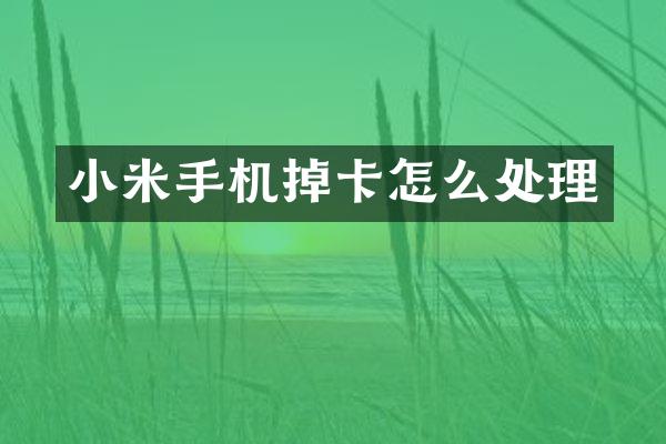 小米手机掉卡怎么处理