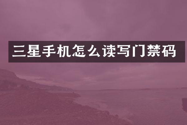 三星手机怎么读写门禁码