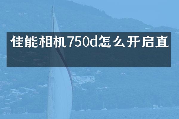 佳能相机750d怎么开启直播