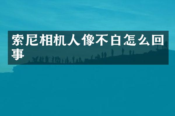 相机人像不白怎么回事