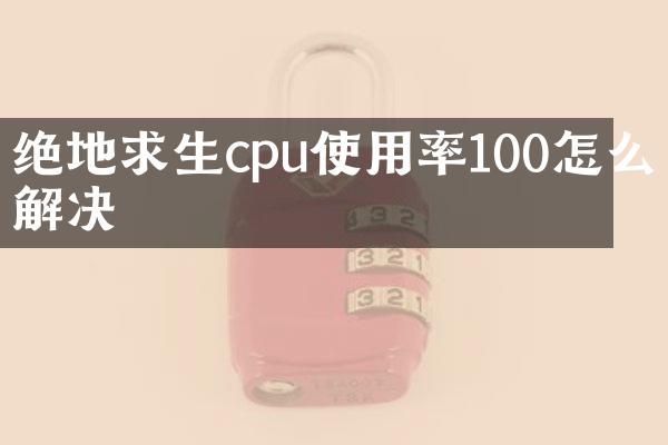绝地求生cpu使用率100怎么解决