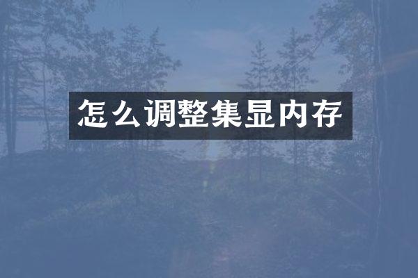 怎么调整集显内存