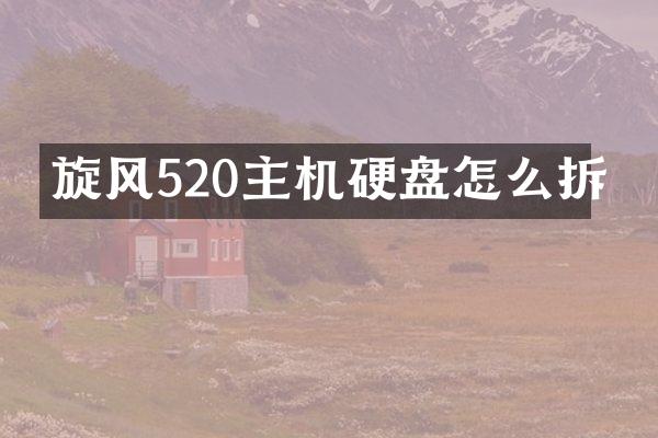 旋风520主机硬盘怎么拆