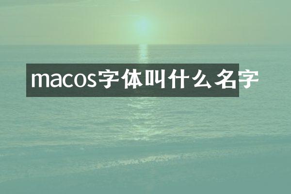 macos字体叫什么名字