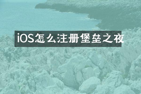 iOS怎么注册堡垒之夜