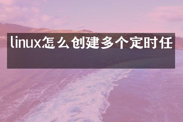 linux怎么创建多个定时任务