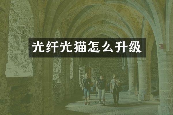 光纤光猫怎么升级