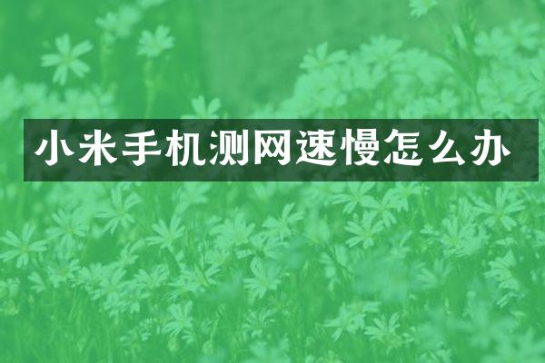 小米手机测网速慢怎么办