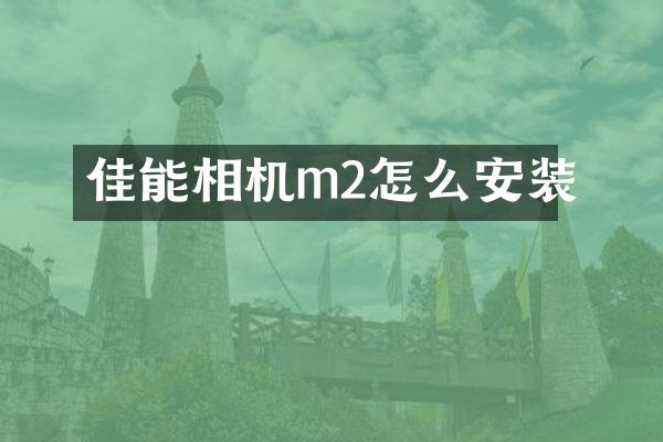 佳能相机m2怎么安装