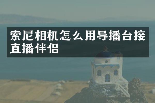 相机怎么用导播台接直播伴侣