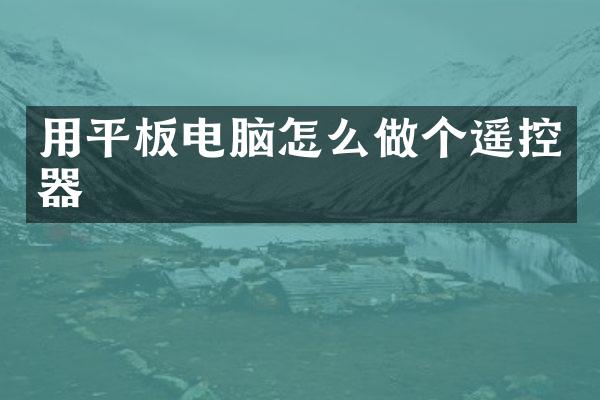 用平板电脑怎么做个遥控器