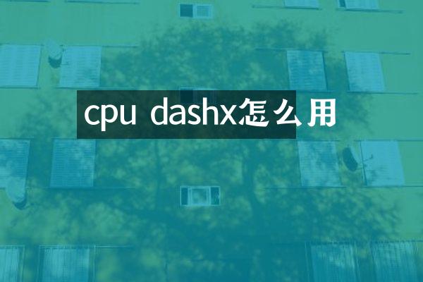 cpu dashx怎么用
