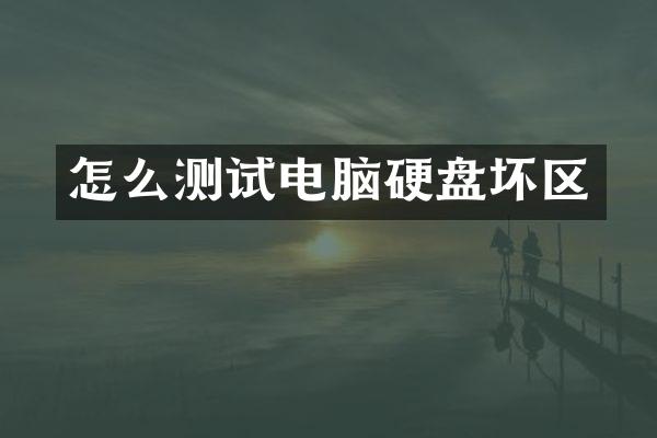怎么测试电脑硬盘坏区