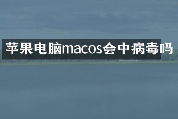 苹果电脑macos会中病毒吗