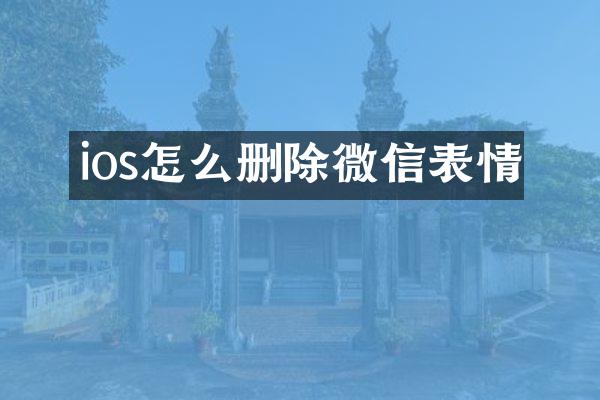 ios怎么删除微信表情