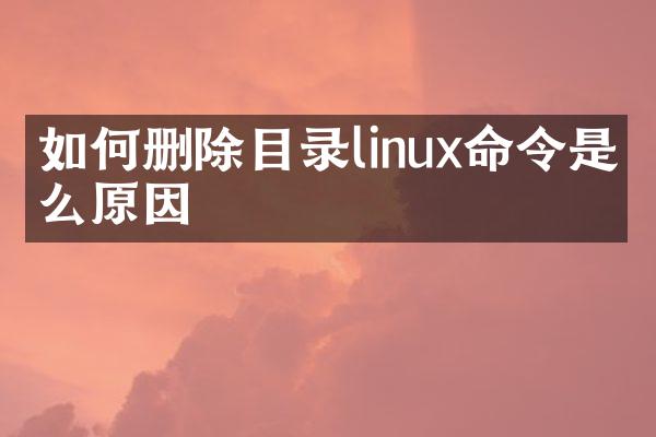 如何删除目录linux命令是什么原因