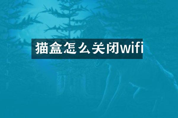 猫盒怎么关闭wifi