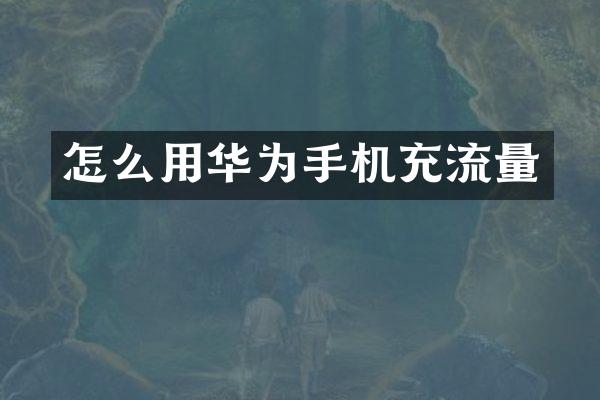 怎么用华为手机充流量
