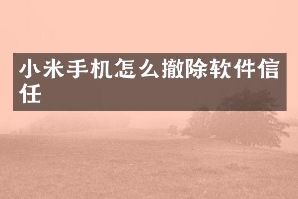 小米手机怎么撤除软件信任
