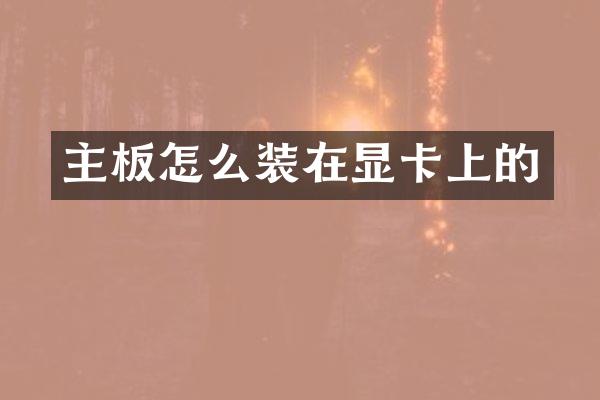 主板怎么装在显卡上的