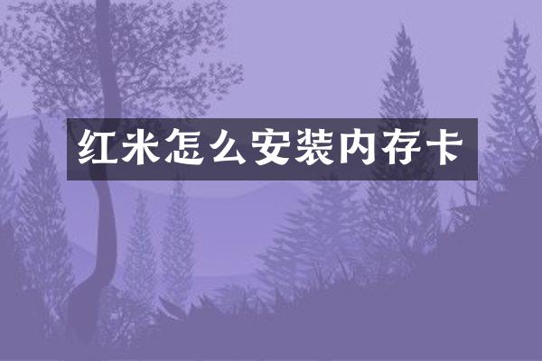 红米怎么安装内存卡