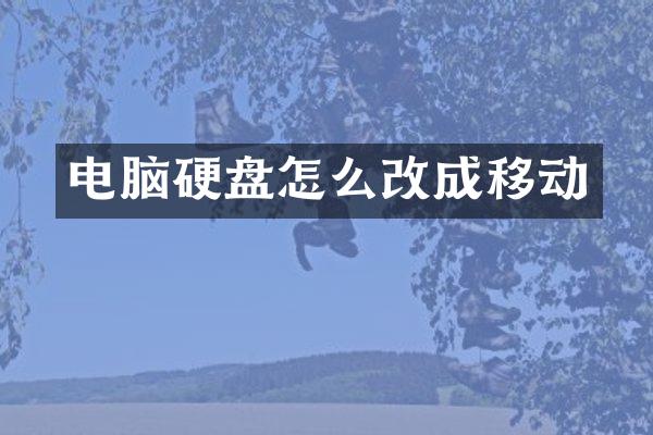 电脑硬盘怎么改成移动