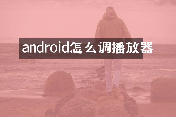 android怎么调播放器