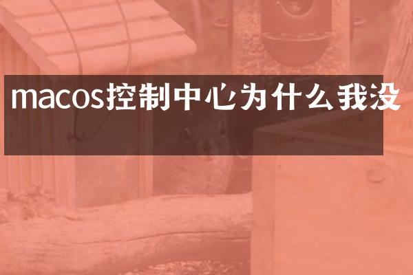 macos控制中心为什么我没有