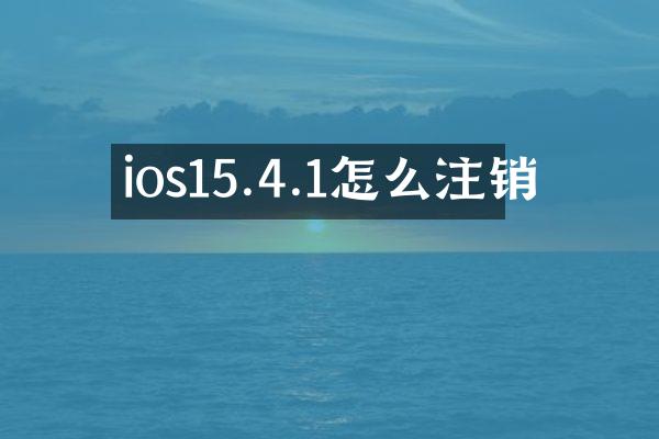 ios15.4.1怎么注销