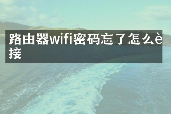 路由器wifi密码忘了怎么连接