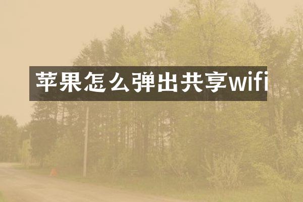 苹果怎么弹出共享wifi