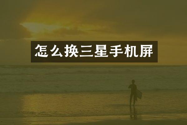 怎么换三星手机屏