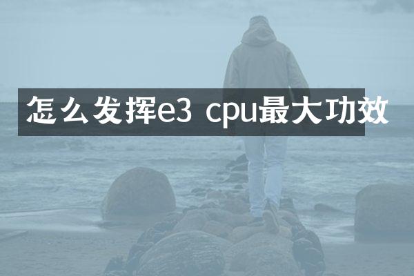 怎么发挥e3 cpu最大功效