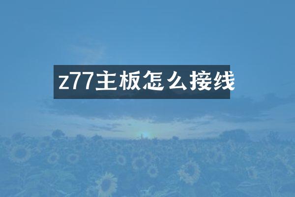 z77主板怎么接线