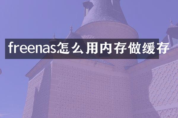 freenas怎么用内存做缓存
