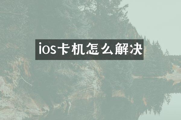 ios卡机怎么解决