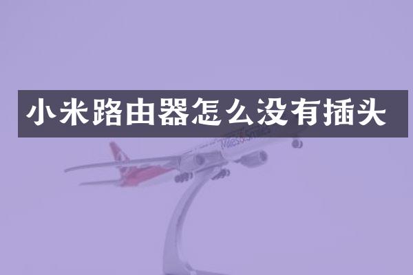 小米路由器怎么没有插头