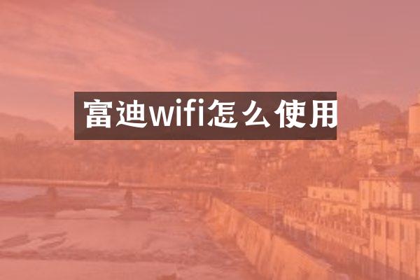富迪wifi怎么使用