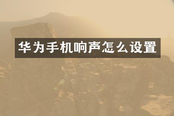 华为手机响声怎么设置