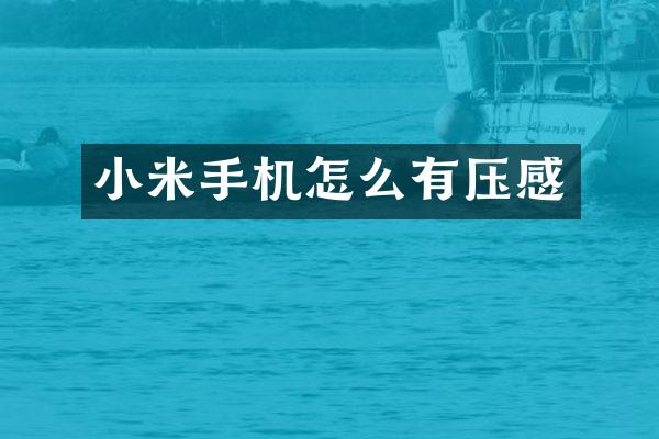 小米手机怎么有压感