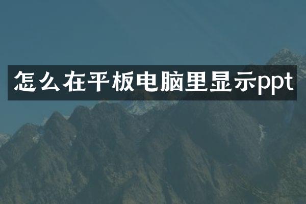 怎么在平板电脑里显示ppt