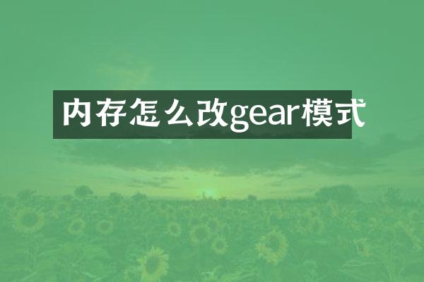 内存怎么改gear模式