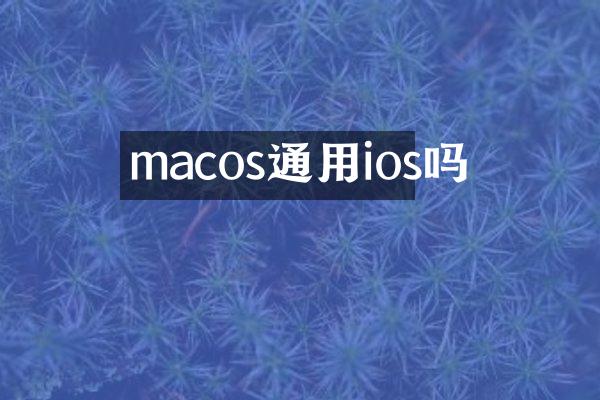 macos通用ios吗