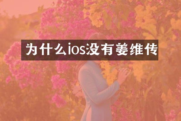 为什么ios没有姜维传